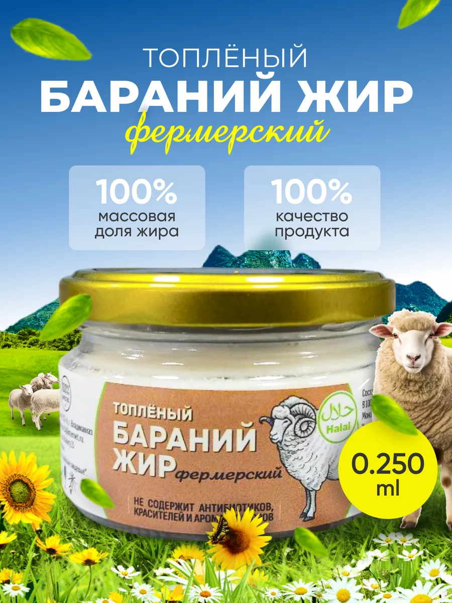 Жир бараний топленый фермерский, 0,250 мл