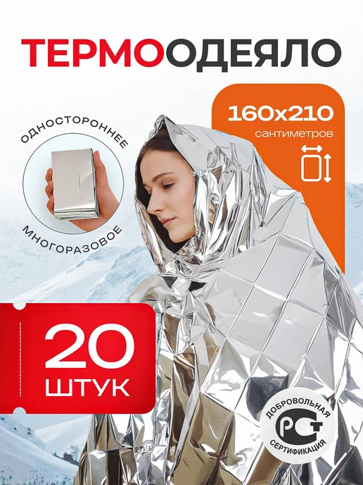 zaschita Термоодеяло спасательное 20 шт, 20 шт