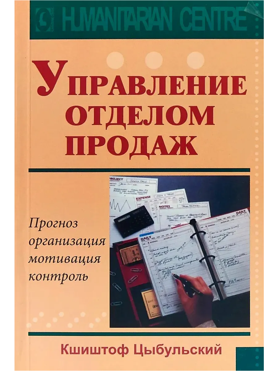 Управление отделом продаж