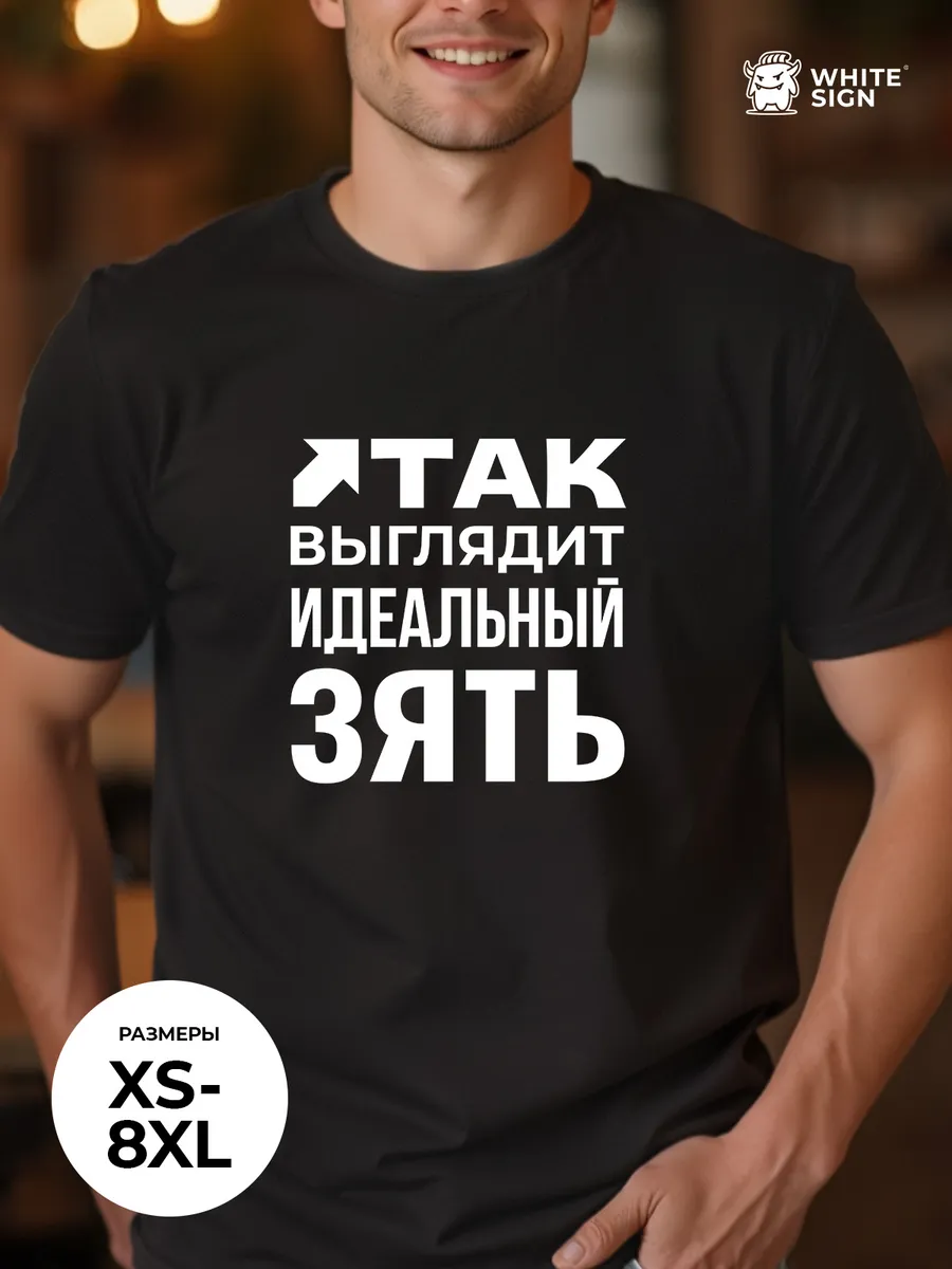 Футболка с надписью "Идеальный зять" оверсайз хлопок