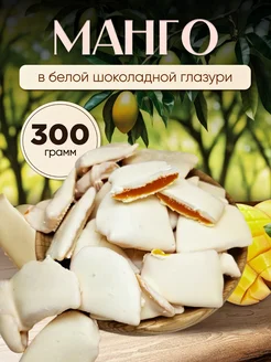 Манго в белой шоколадной глазури ФИНИКОФФ 365507171 купить за 466 ₽ в интернет‑магазине Wildberries