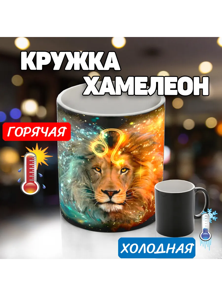Кружка хамелеон лев знаки зодиака