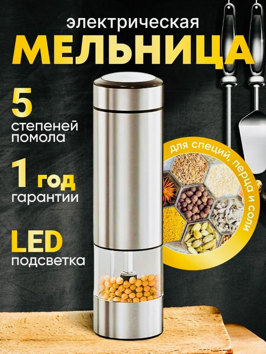Мельница для специй электрическая