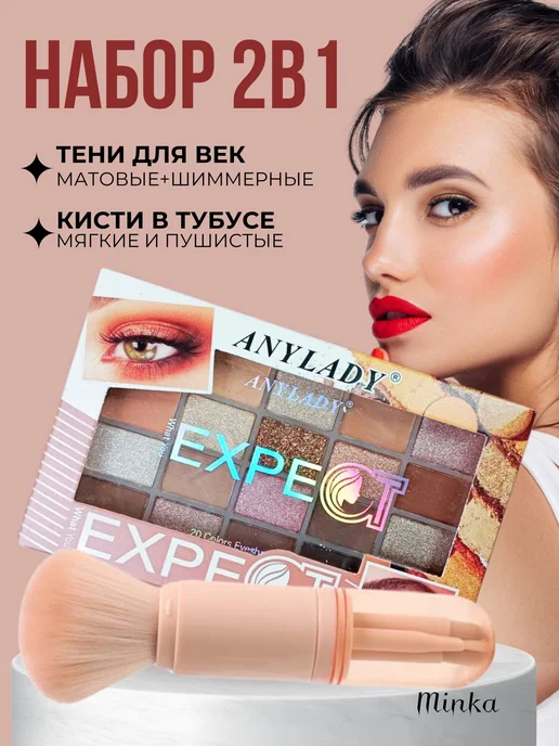 Minka Тени для век + кисти для макияжа, 2 шт