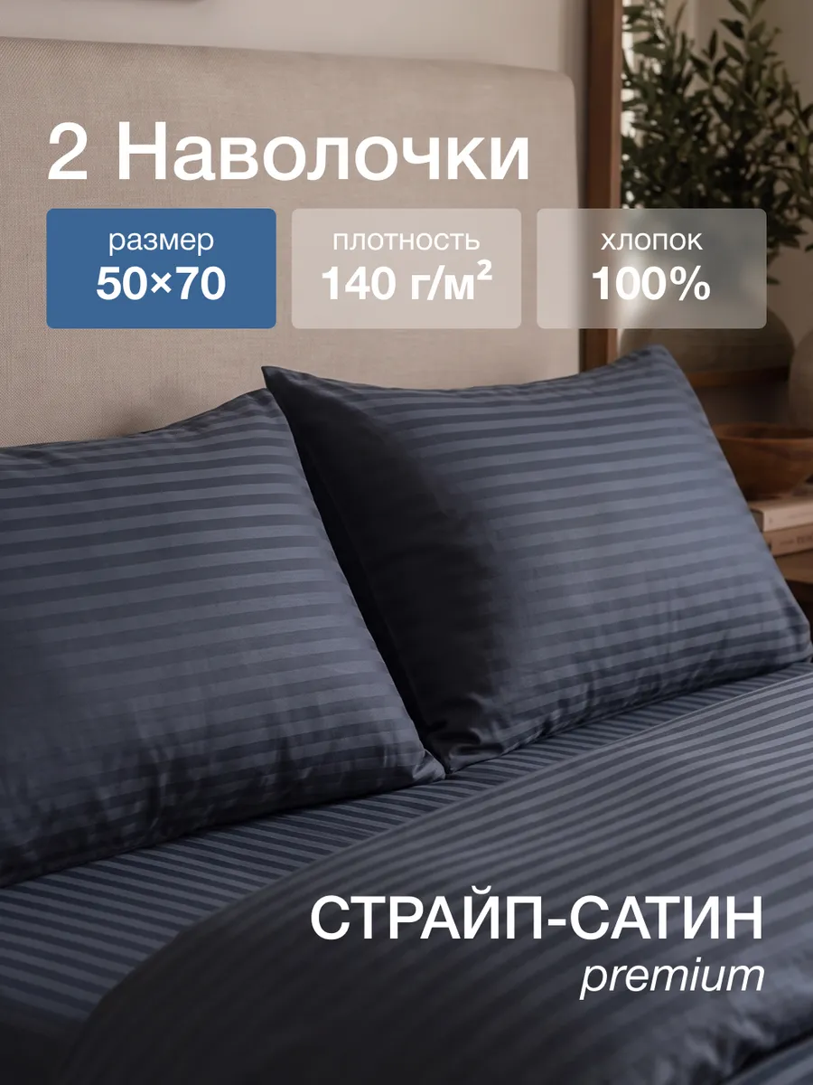 Наволочки 50х70 см, 2 шт, страйп-сатин