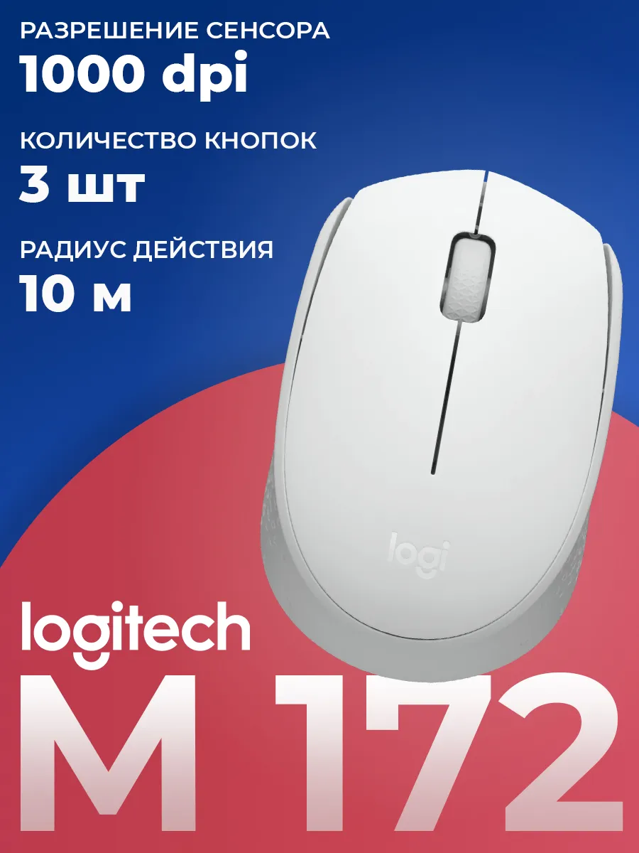 LOGITECH Мышь беспроводная M172