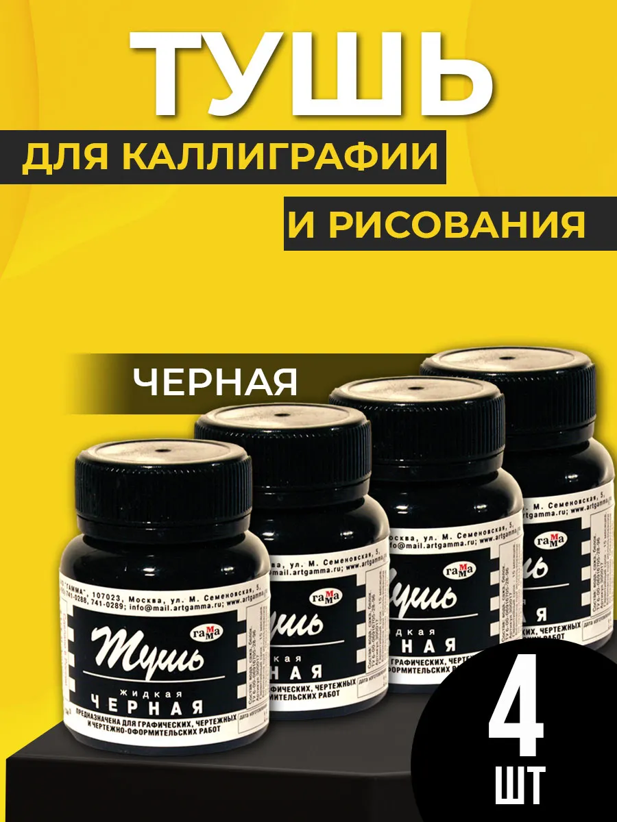 Тушь для рисования и каллиграфии черная 4 шт