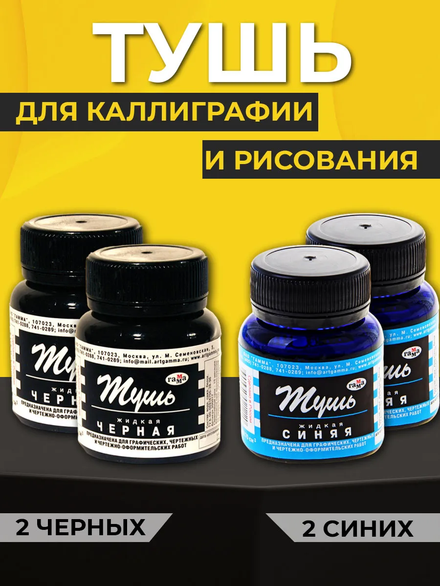 Тушь для рисования и каллиграфии черная синяя