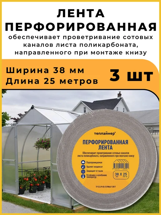 Теплайнер Лента перфорированная для поликарбоната 38мм*25метров - 3 шт, 25 м, 3 шт
