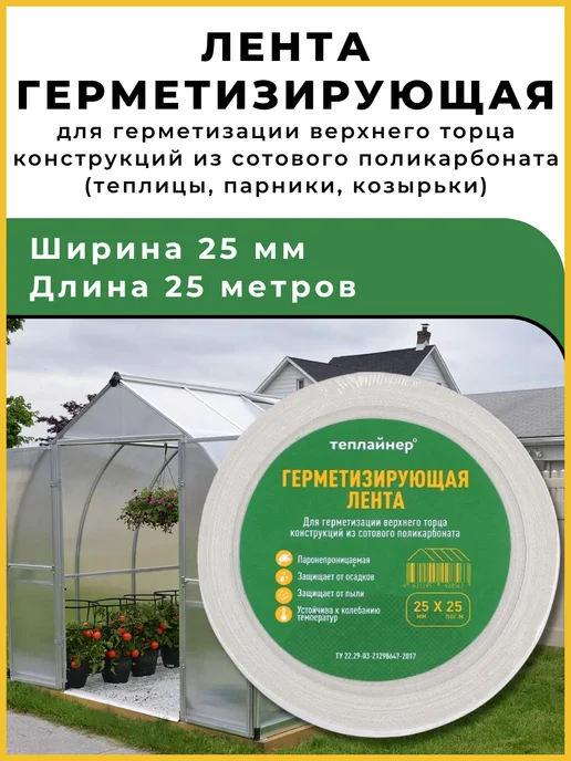 Теплайнер Лента герметизирующая для поликарбоната 25 мм * 25 метров, 25 м