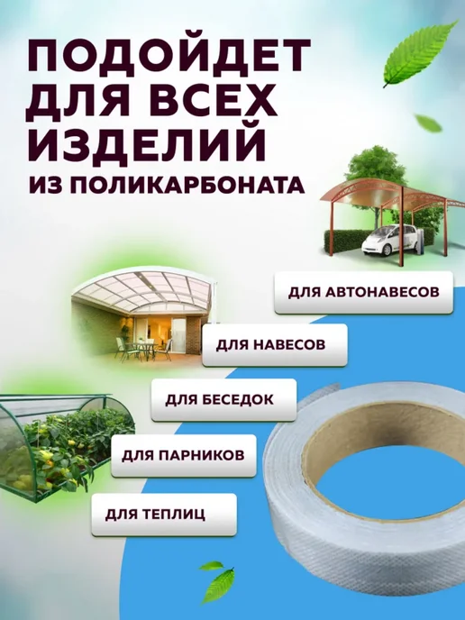 Теплайнер Лента герметизирующая для поликарбоната 25 мм * 25 метров, 25 м, фото 5
