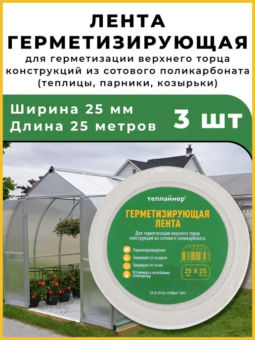 Теплайнер Лента герметизирующая для поликарбоната 25мм*25метров - 3 шт, 25 м, 3 шт