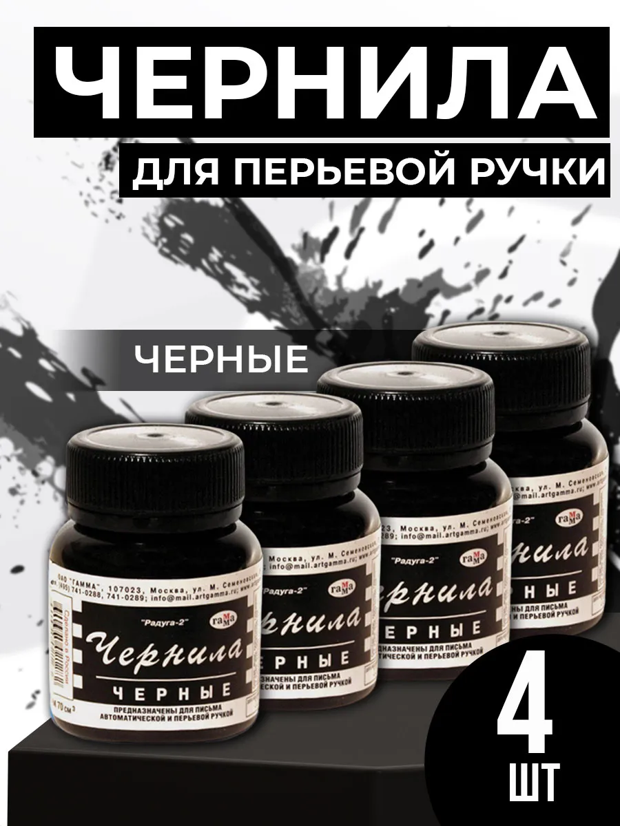 Чернила ,, Радуга Черные 70мл