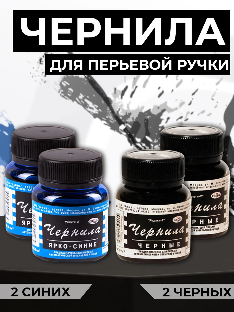 Чернила ,, Радуга Черные Синие 70мл
