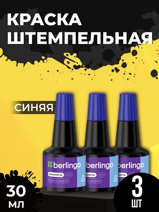 Berlingo Штемпельная краска 30мл Синие 3шт, 30 мл, 3 шт