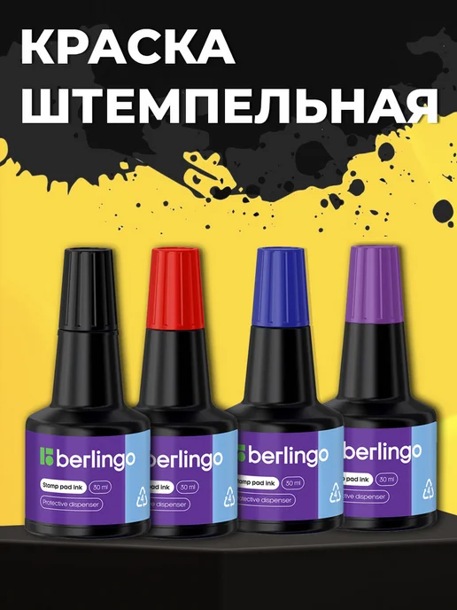 Berlingo Штемпельная краска 30мл 4 шт, 30 мл, 4 шт