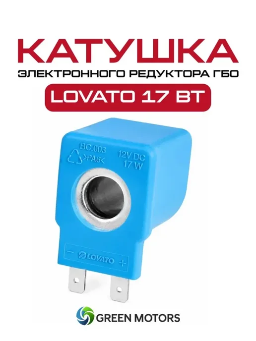 Катушка для электронного редуктора LOVATO ГБО 17 Вт, 17 Вт