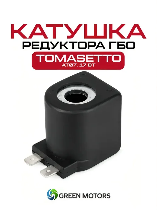 Катушка редуктора ГБО АТ07 17Вт черная, 17 Вт
