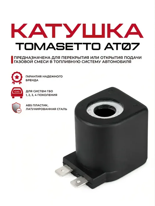 Катушка редуктора ГБО АТ07 17Вт черная, 17 Вт, фото 2