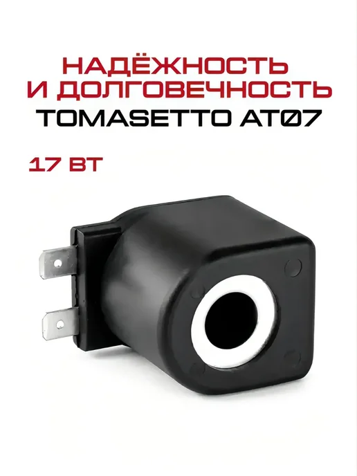 Катушка редуктора ГБО АТ07 17Вт черная, 17 Вт, фото 3