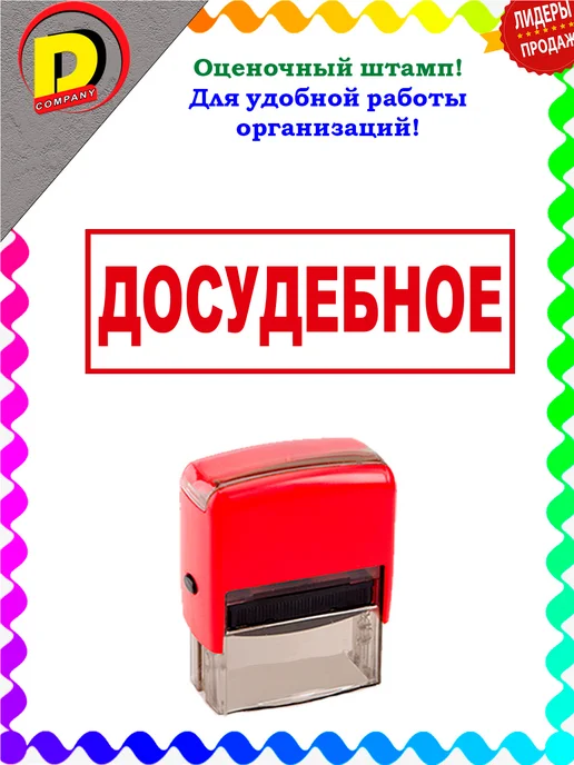 DCompany Штамп оценочный для фирм и предприятий досудебное, красный