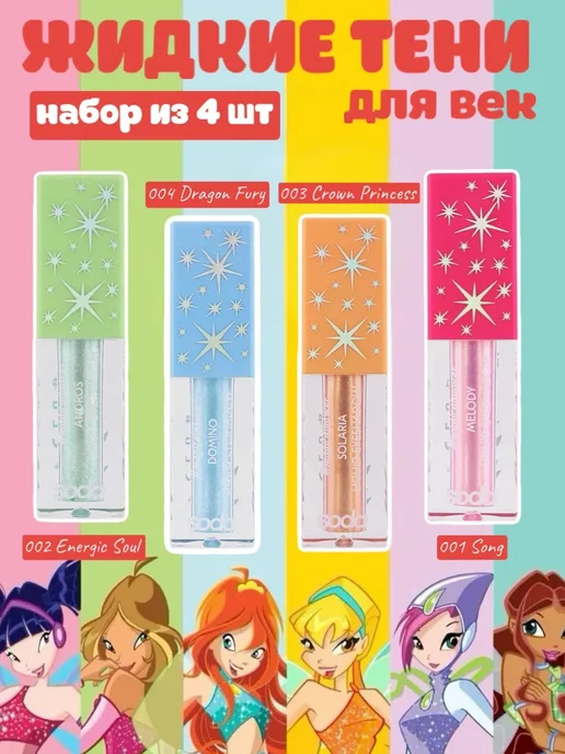 SODA Набор жидких теней для век Winx, голубой