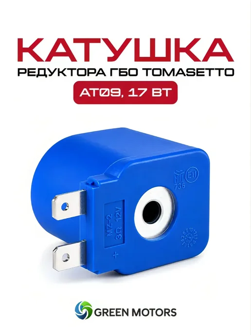 Катушка редуктора ГБО АТ09 17Вт синяя, 17 Вт