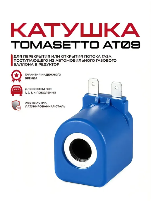 Катушка редуктора ГБО АТ09 17Вт синяя, 17 Вт, фото 2