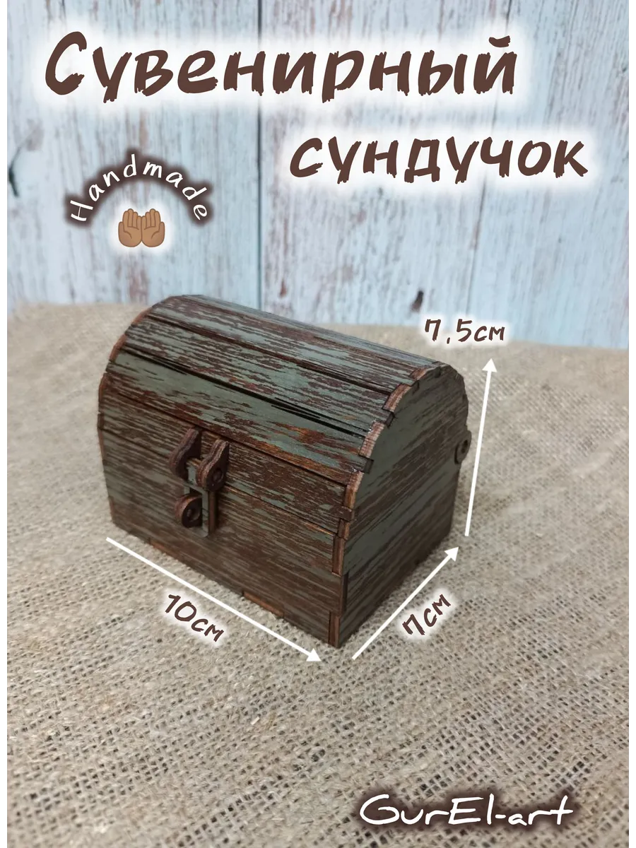 Сундук сувенирный маленький