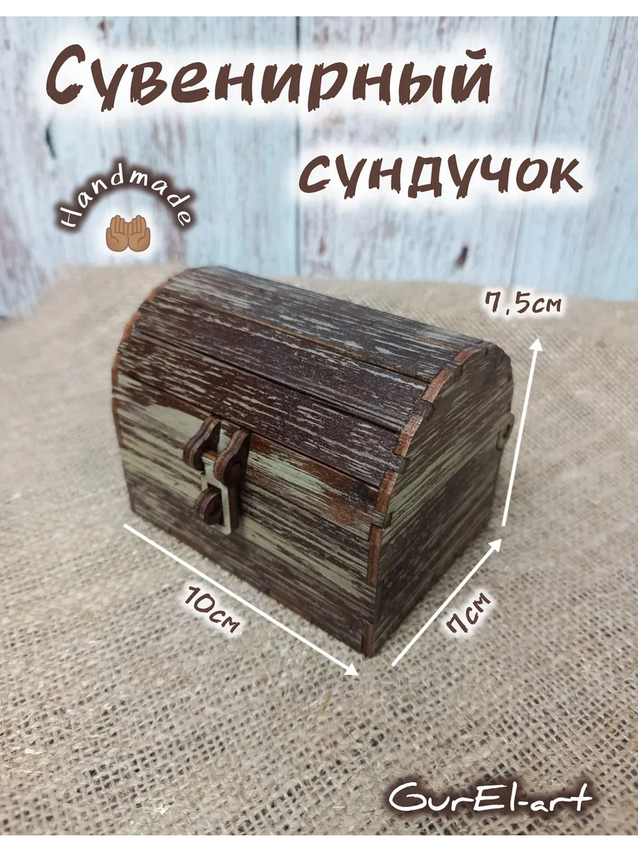 Сундук сувенирный маленький