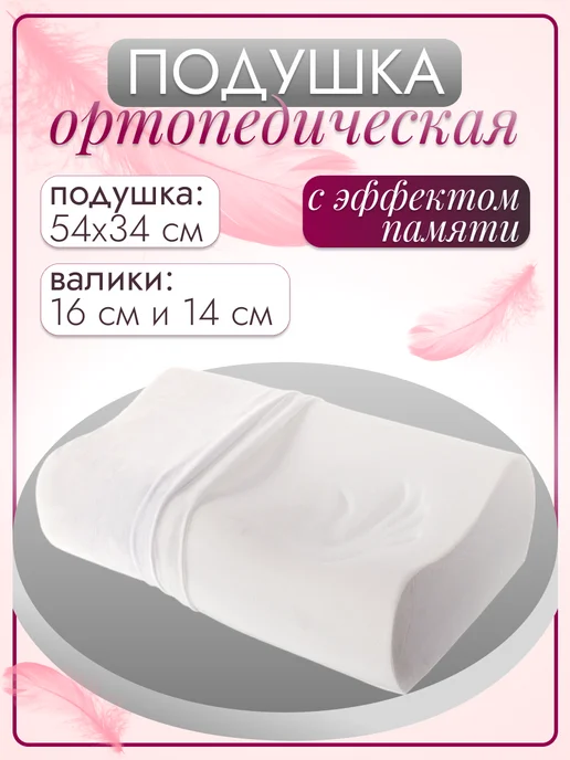 Медтехно Подушка ортопедическая для сна с памятью XL, белый