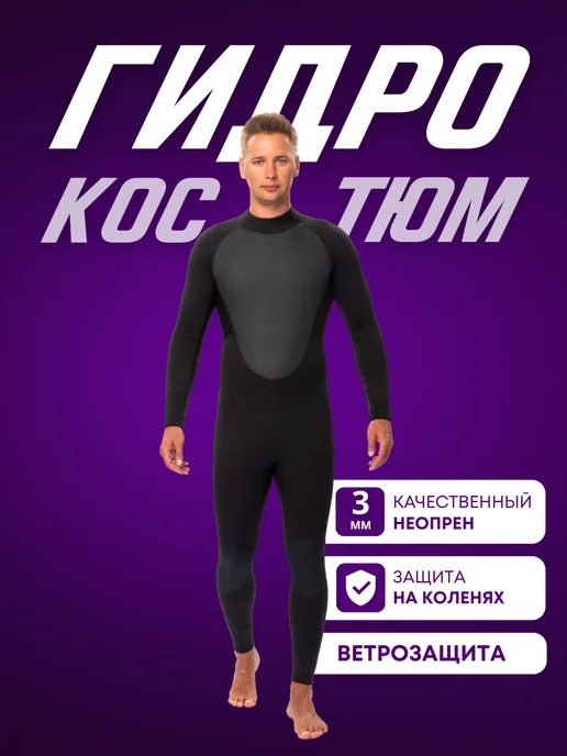 Survival Гидрокостюм неопрен 3 мм Optimal длинный, черный