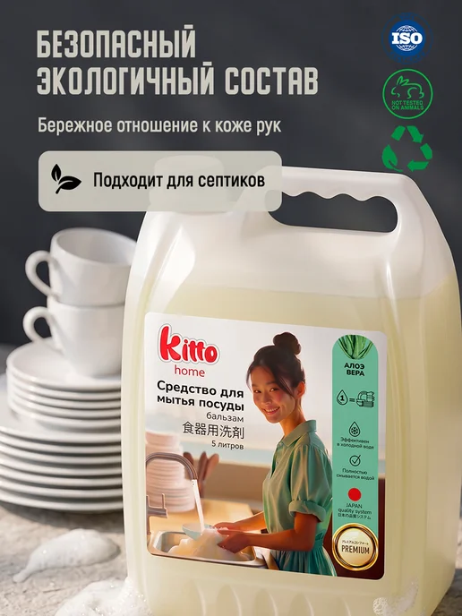 KITTO Средство для мытья посуды 5 литров Алое Вера, 5 л, фото 4