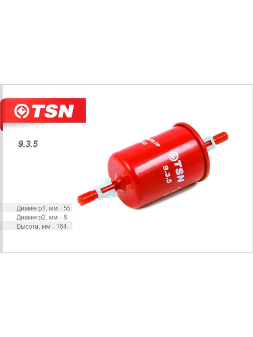 TSN Фильтр топливный ВАЗ инжектор тонкой очистки (штуцер с, вариант, фото 3