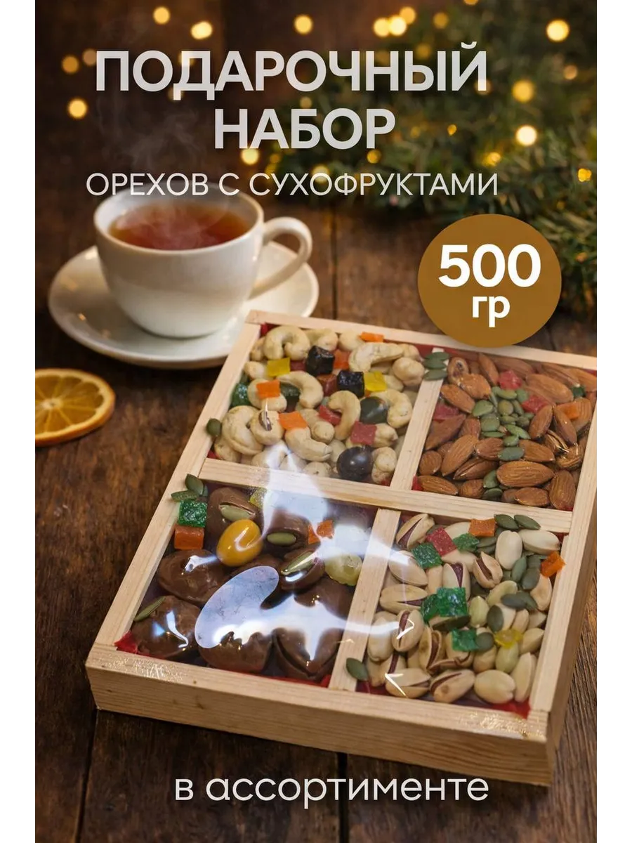Подарочный набор орехи и сухофрукты