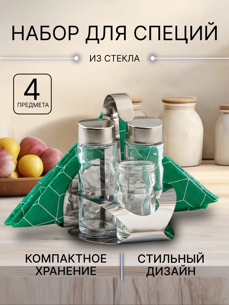 Набор для специй солонка перечница стекло