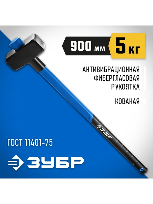 ЗУБР Кувалда 5 кг с фибергласовой рукояткой, 5 кг