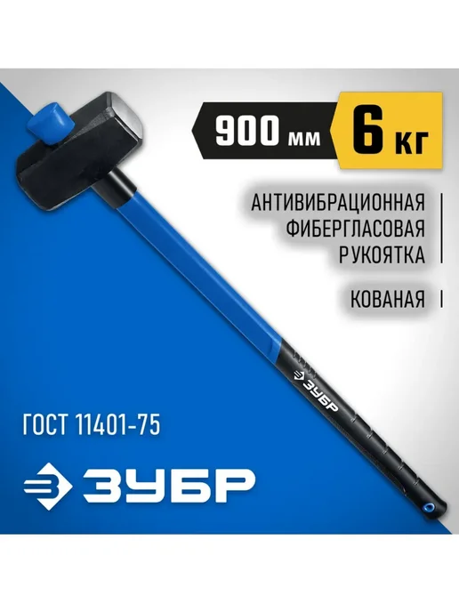 ЗУБР Кувалда 5 кг с фибергласовой рукояткой, 6 кг