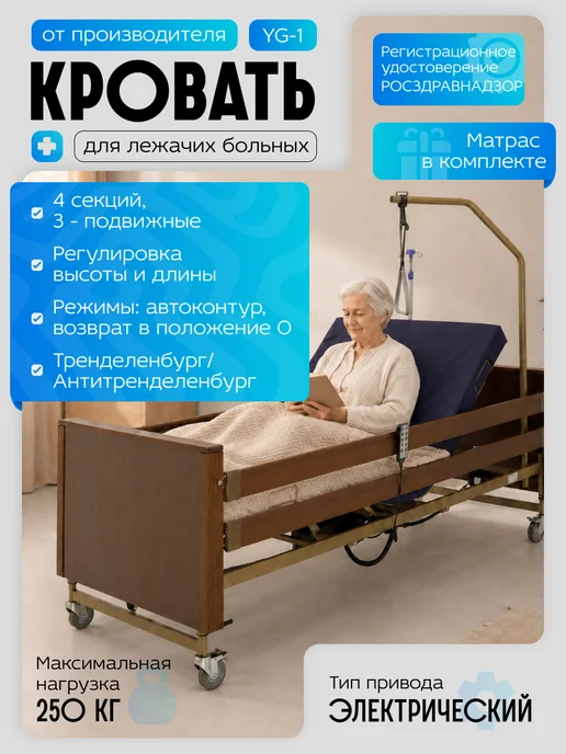 Med-Mos Кровать медицинская для лежачих больных с электроприводом YG…, коричневый