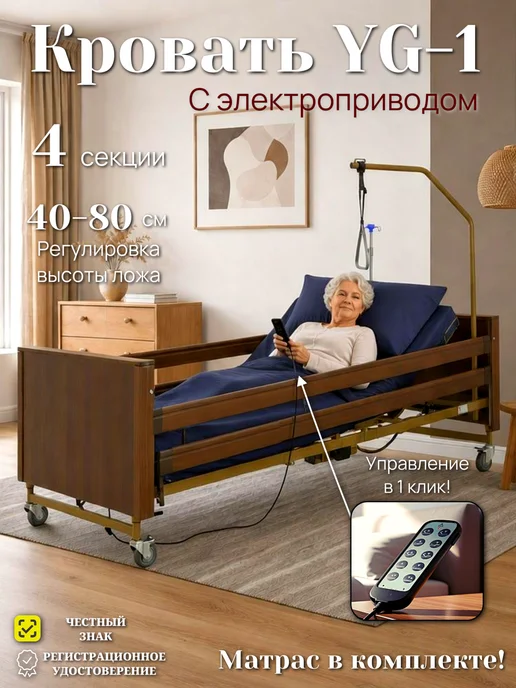 Мед-Мос Кровать медицинская электрическая для лежачих с матрасом YG-…, коричневый