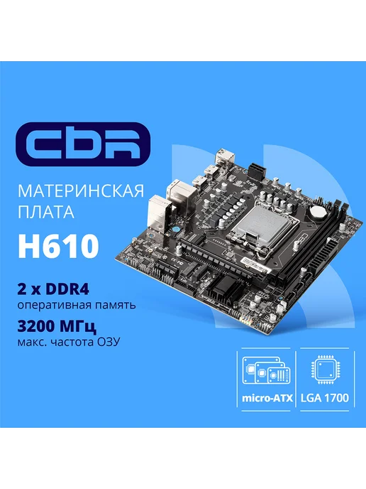 CBR Материнская плата MB-ARH610-BLK LGA 1700 2хDDR IV 1хM.2, черный