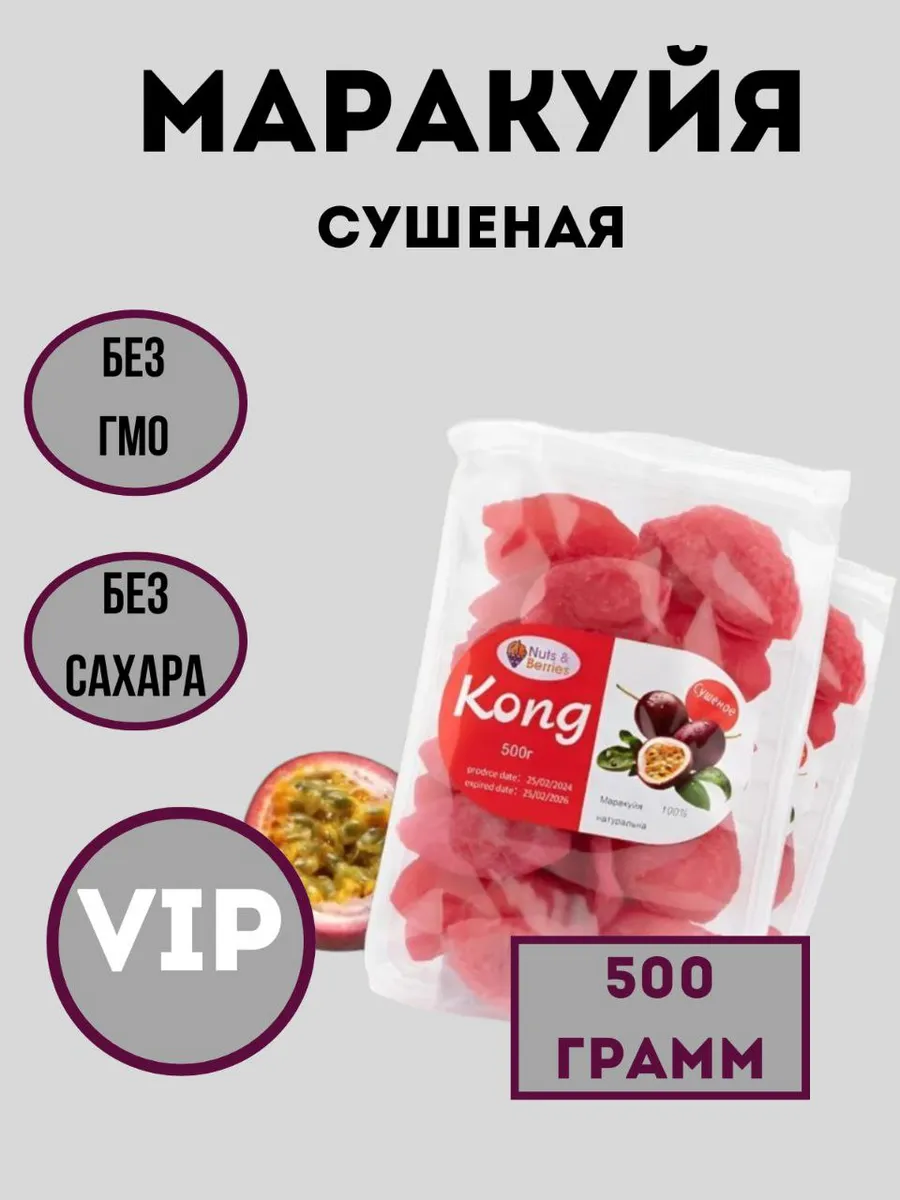 Маракуйя сушеная натуральная без сахара 500 гр