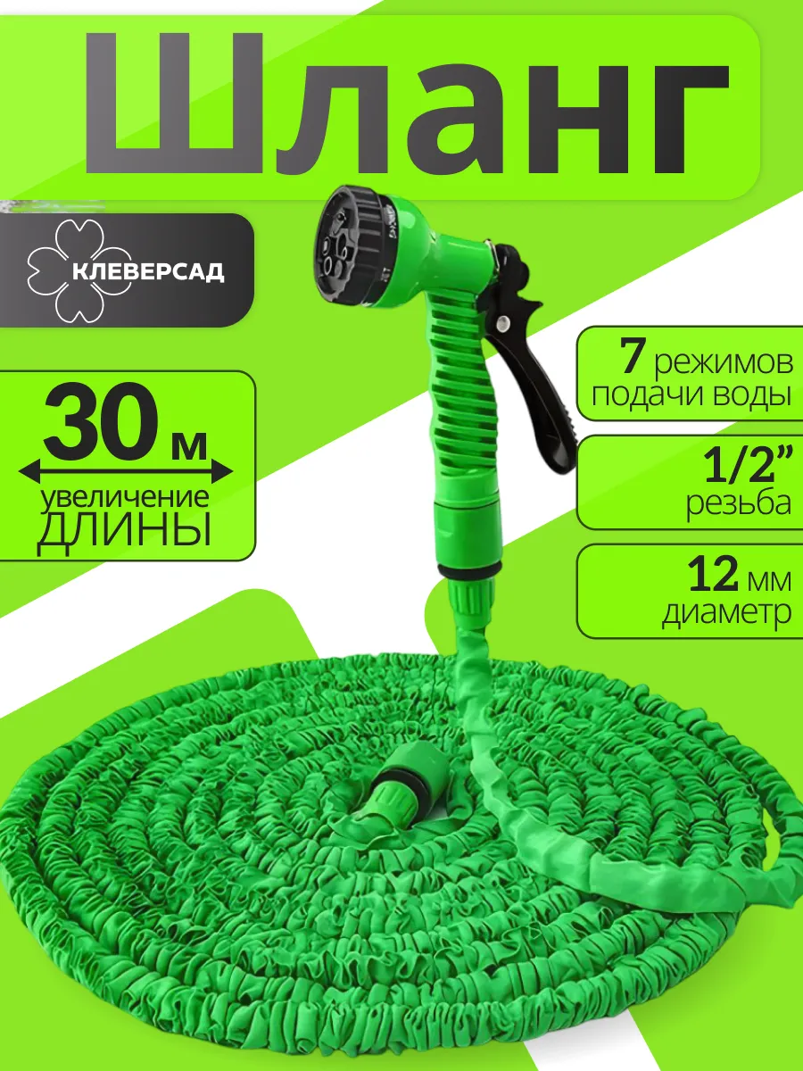 Шланг растягивающийся для полива 30м