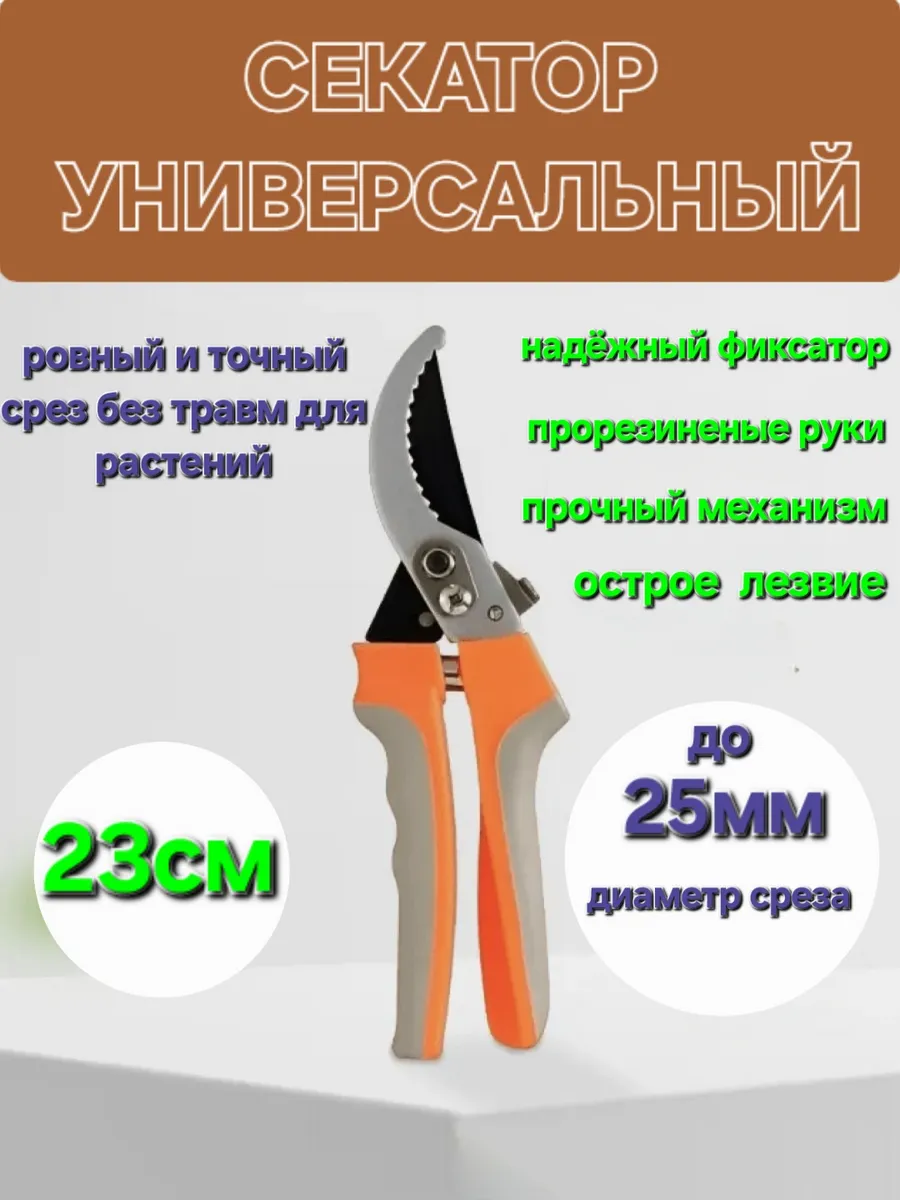 Секатор универсальный садовый инструмент ножницы