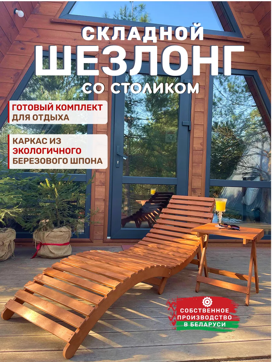 Шезлонг складной со столиком для дачи и отдыха Волна
