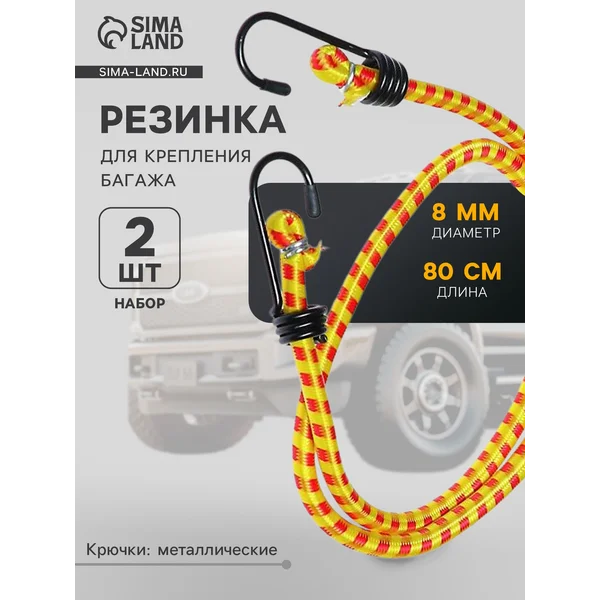 Резинка для крепления багажа 80 см набор 3 шт