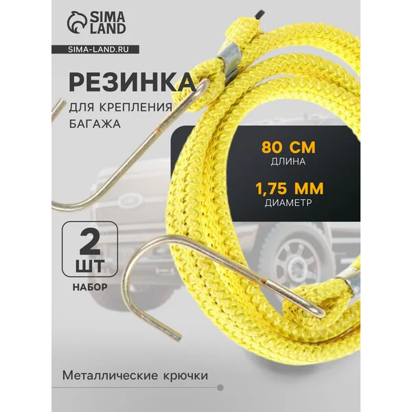 Резинка для крепления багажа 80 см набор 2 шт