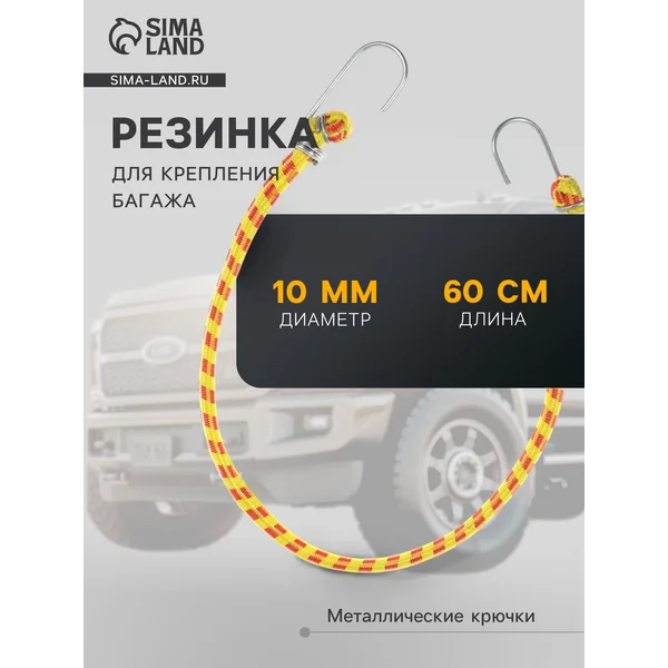 Резинка для крепления багажа 60 см металлические крючки