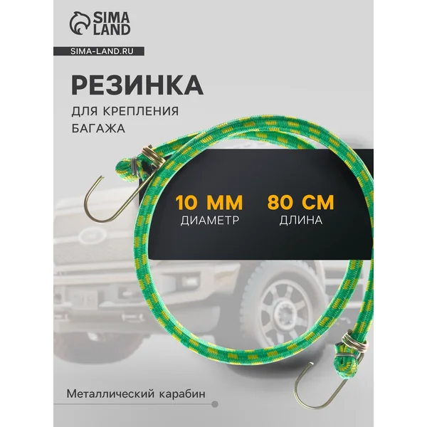 Резинка для крепления багажа 80 см металлические крючки