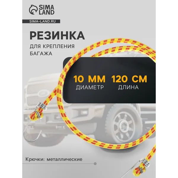 Резинка для крепления багажа 120 см металлические крючки
